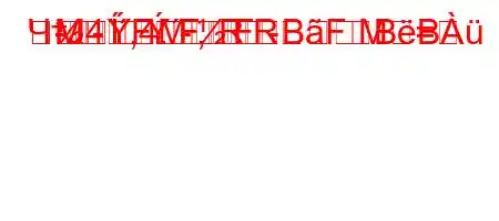 ЧтЈ4`,4.-RM-M=R
M-FF,FBFBB